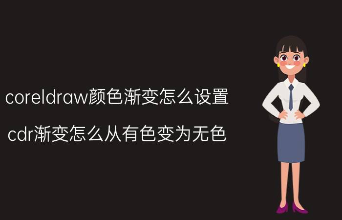 coreldraw颜色渐变怎么设置 cdr渐变怎么从有色变为无色？